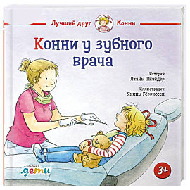 Конни у зубного врача