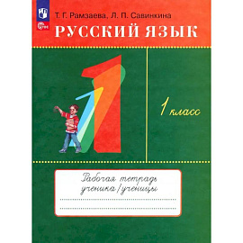 Русский язык. 1 класс. Рабочая тетрадь. ФГОС
