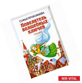 Повелитель волшебных ключей: Сказки