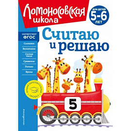 Считаю и решаю. Для детей 5-6 лет