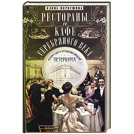 Рестораны и кафе Серебряного века.История и адреса легендарных заведений Петербурга