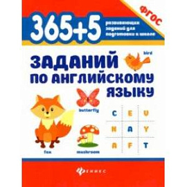 365+5 заданий по английскому языку. ФГОС