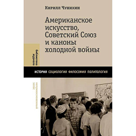 Американское искусство, Советский Союз и каноны холодной войны