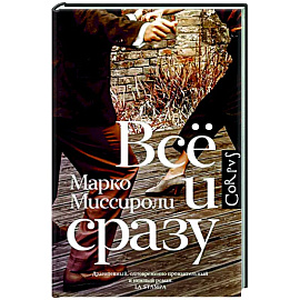 Всё и сразу