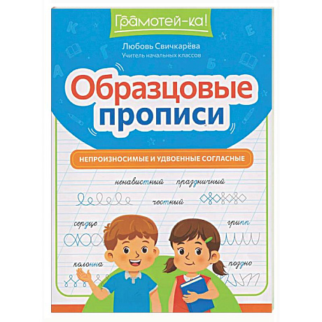 Фото Образцовые прописи: непроизносимые и удвоенные согласные