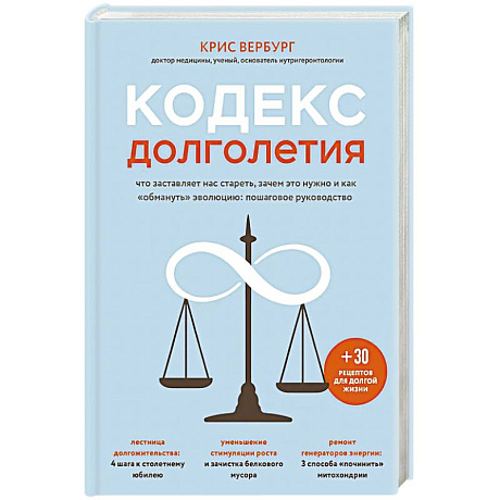 Фото Кодекс долголетия. Что заставляет нас стареть, зачем это нужно и как «обмануть» эволюцию: пошаговое руководство