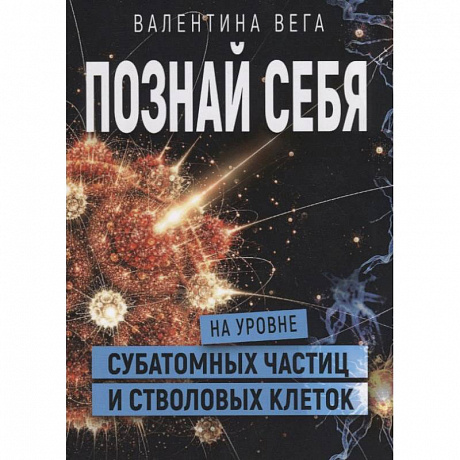 Фото Познать себя на уровне субатомных частиц и стволовых клеток