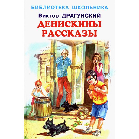 Фото Денискины рассказы