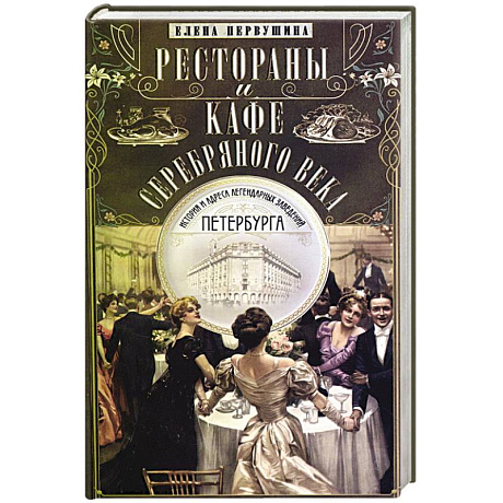 Фото Рестораны и кафе Серебряного века.История и адреса легендарных заведений Петербурга