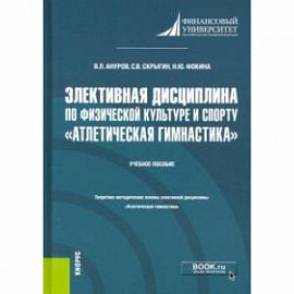 Элективная дисциплина по физической культуре и спорту 'Атлетическая гимнастика'. (Бакалавриат)