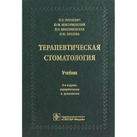 Терапевтическая стоматология. Учебник для ВУЗов