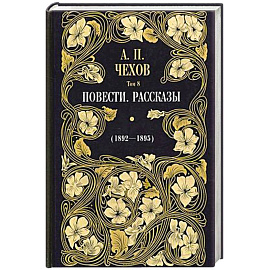 Повести. Рассказы 1892 - 1895 Т. 8.