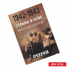 Страна в огне. В 3 т. Том 2. Коренной перелом. 1942-1943. В 2 кн. Книга 1. Очерки