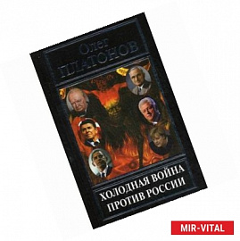 Холодная война против России