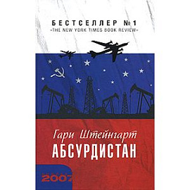Абсурдистан