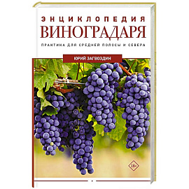Энциклопедия виноградаря
