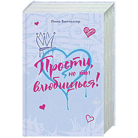 Прости, но ты влюбишься! (подарочное оформление)