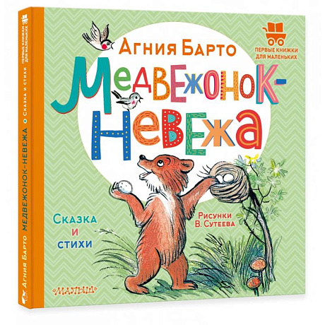 Фото Медвежонок-невежа. Сказка и стихи