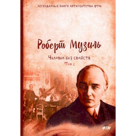 Фото Человек без свойств. Том 2