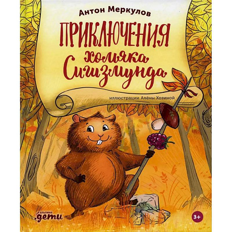 Фото Приключения хомяка Сигизмунда