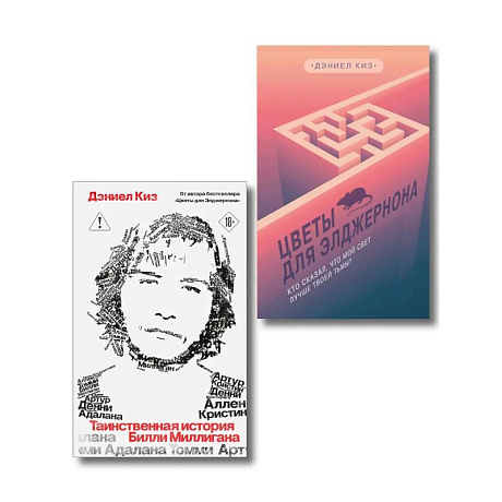 Фото Комплект из 2-х книг: Цветы для Элджернона + Таинственная история Билли Миллигана