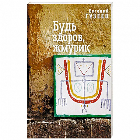 Фото Будь здоров, жмурик