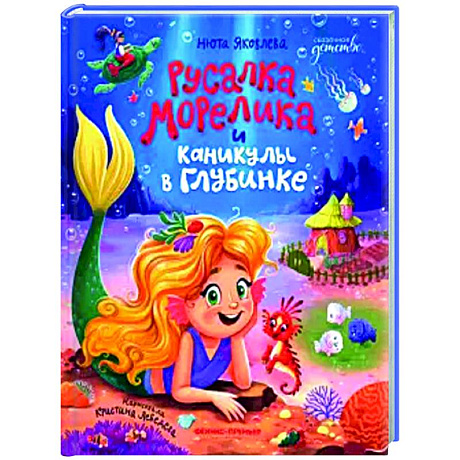 Фото Русалка Морелика и каникулы в Глубинке