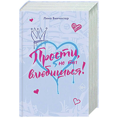 Фото Прости, но ты влюбишься! (подарочное оформление)