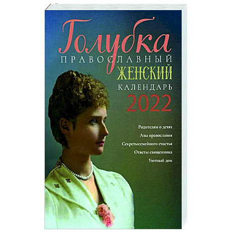 Фото Голубка. Православный женский календарь на 2022 год.