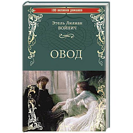 Фото Овод