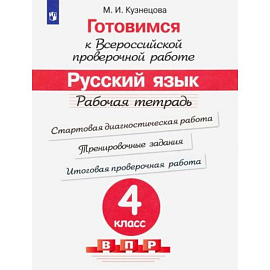 Готовимся к ВПР. Русский язык 4класс [Рабочая тетрадь]