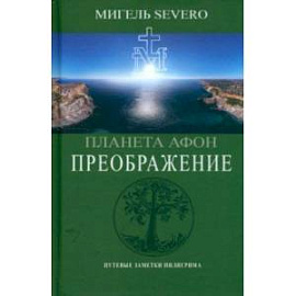 Планета Афон. Преображение