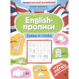 English-прописи. Буквы и слова