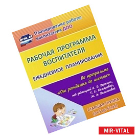Рабочая программа воспитателя. Ежедневное планирование по программе 'От рождения до школы' под редакцией Н.Е. Вераксы,