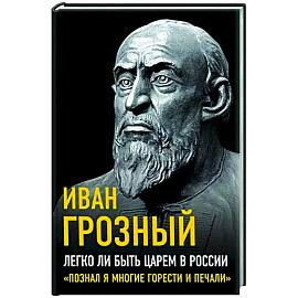 Легко ли быть царем в России. «Познал я многие горести и печали»