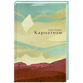 Кариатиды