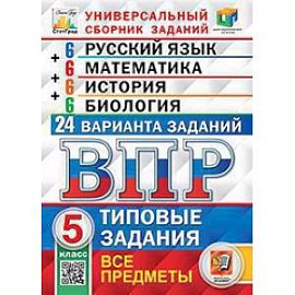 Всероссийская проверочная работа. Универсальный сборник заданий. Русский язык. Математика. История. Биология. 5 класс