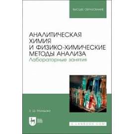 Аналитическая химия и физико-химические методы анализа. Лабораторные занятия. Учебное пособие