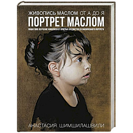 Живопись маслом от А до Я. Портрет маслом