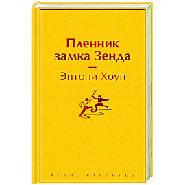 Пленник замка Зенда