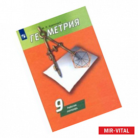 Геометрия. 9 класс. Рабочая тетрадь к учебнику А. В. Погорелова