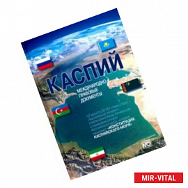 Каспий. Международно-правовые документы