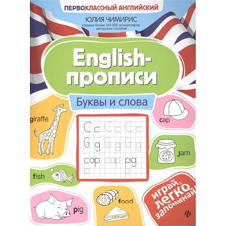 Фото English-прописи. Буквы и слова