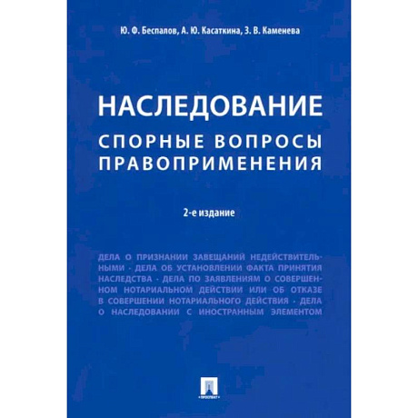 Фото Наследование. Спорные вопросы правоприменения