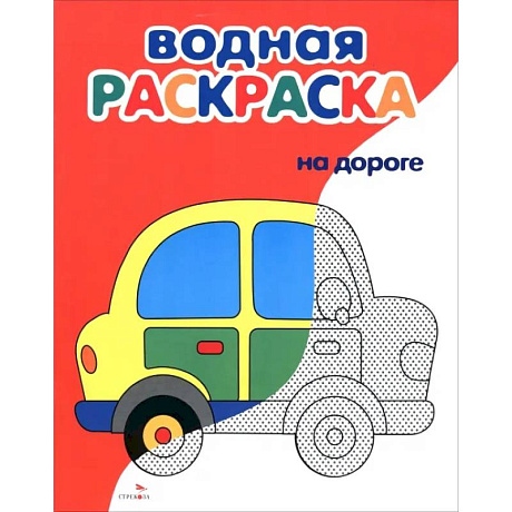 Фото Водные раскраски. На дороге