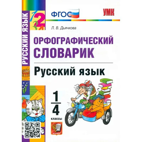Фото Русский язык. 1-4 классы. Орфографический словарик. ФГОС