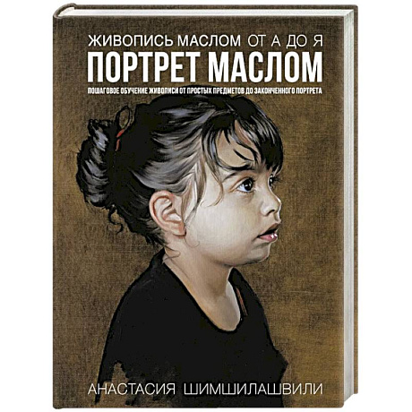Фото Живопись маслом от А до Я. Портрет маслом