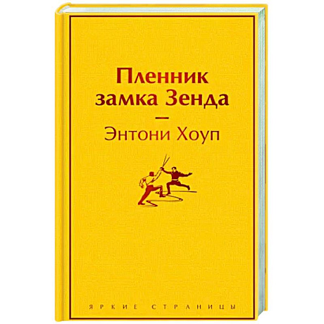 Фото Пленник замка Зенда