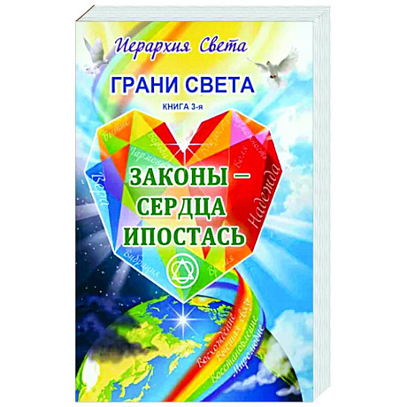 Фото Грани Света. Законы - Сердца Ипостась