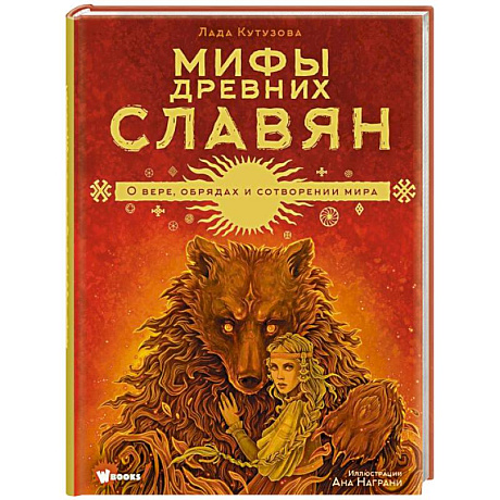 Фото Мифы древних славян